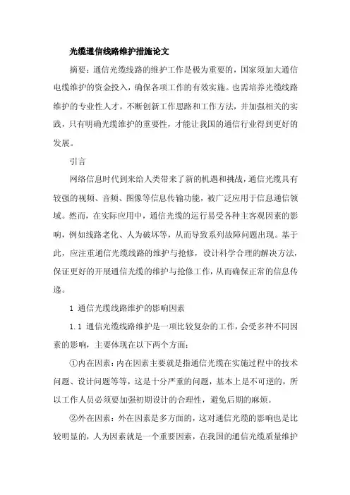 光缆通信线路维护措施论文