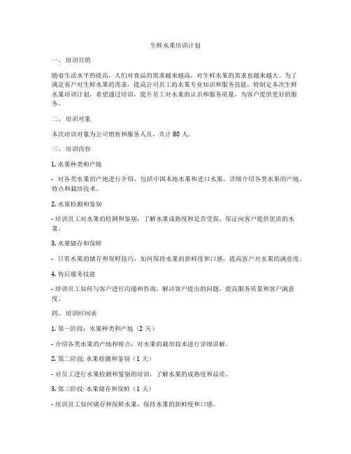 生鲜水果培训计划