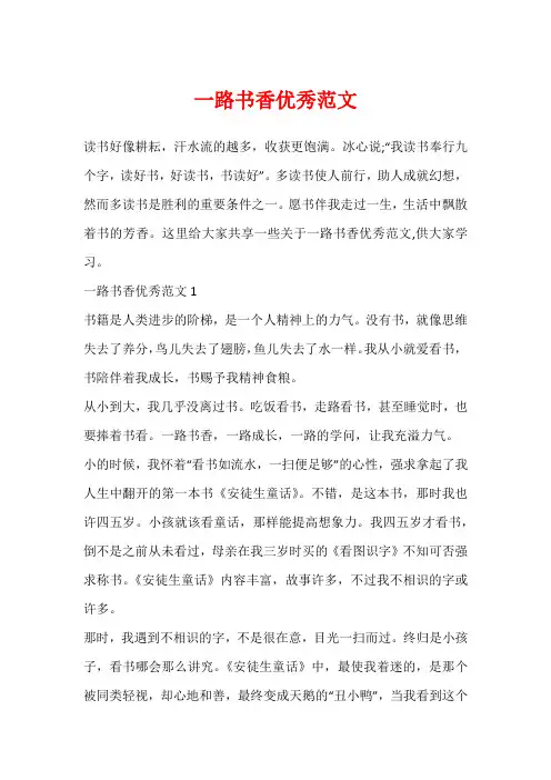 一路书香优秀范文2