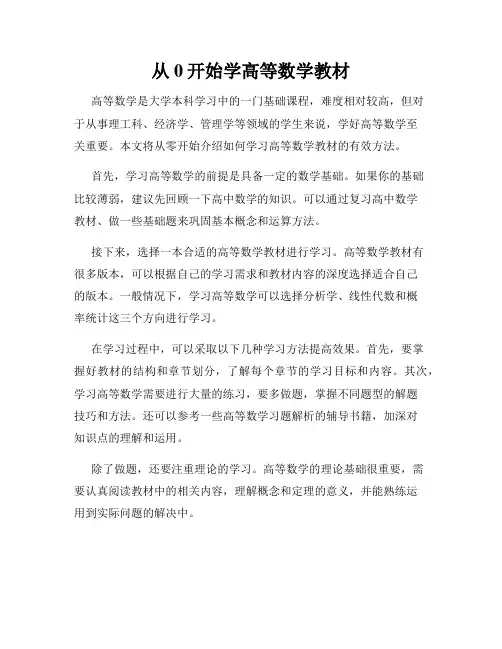 从0开始学高等数学教材