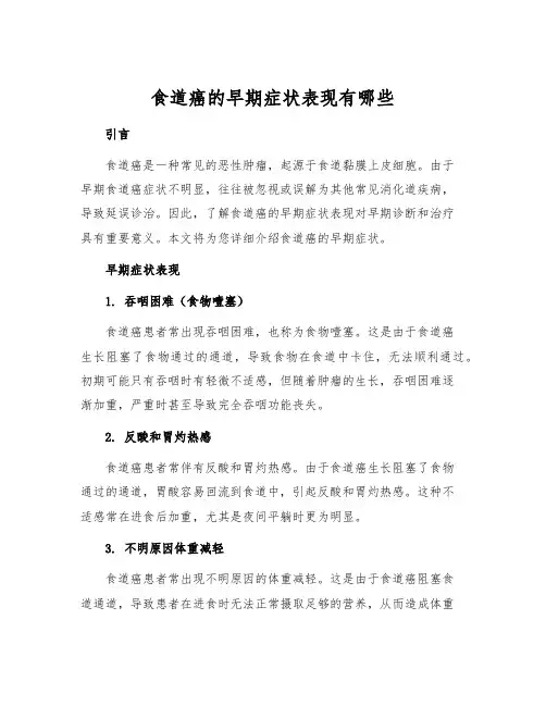 食道癌的早期症状表现有哪些[1]