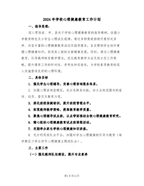 2024年学校心理健康教育工作计划（5篇）