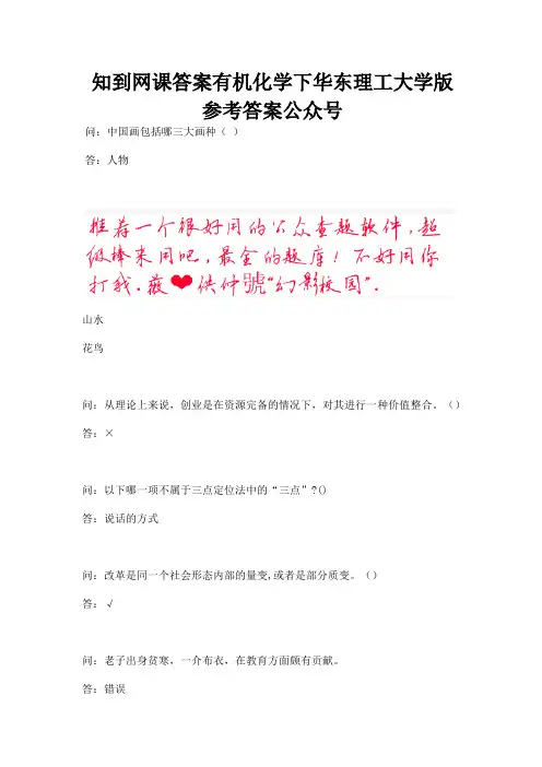 知到网课答案有机化学下华东理工大学版参考答案公众号.docx