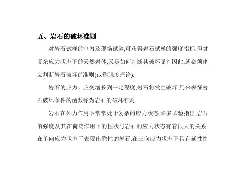 岩石的破坏准则范本