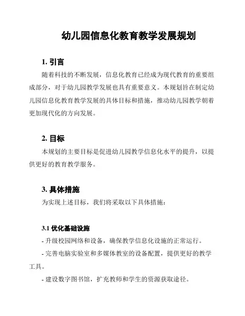 幼儿园信息化教育教学发展规划