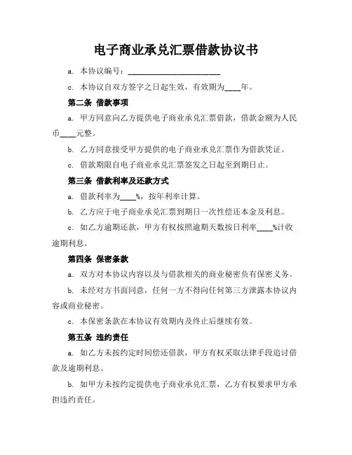 电子商业承兑汇票借款协议书