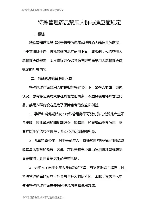 特殊管理药品禁用人群与适应症规定