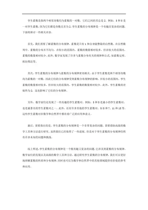 孪生素数分布规律