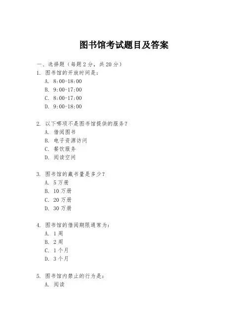 图书馆考试题目及答案