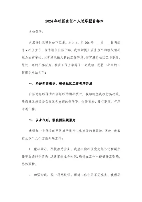 2024年社区主任个人述职报告样本（五篇）