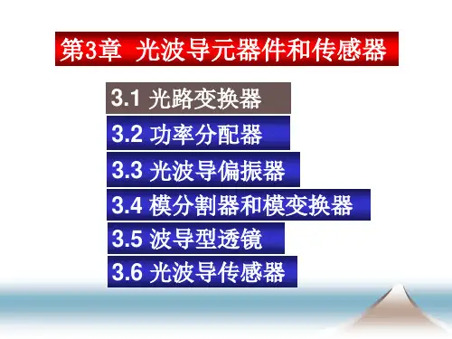 第3章 光波导元器件和传感器