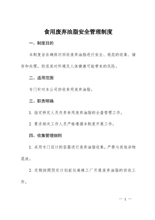 食用废弃油脂安全管理制度
