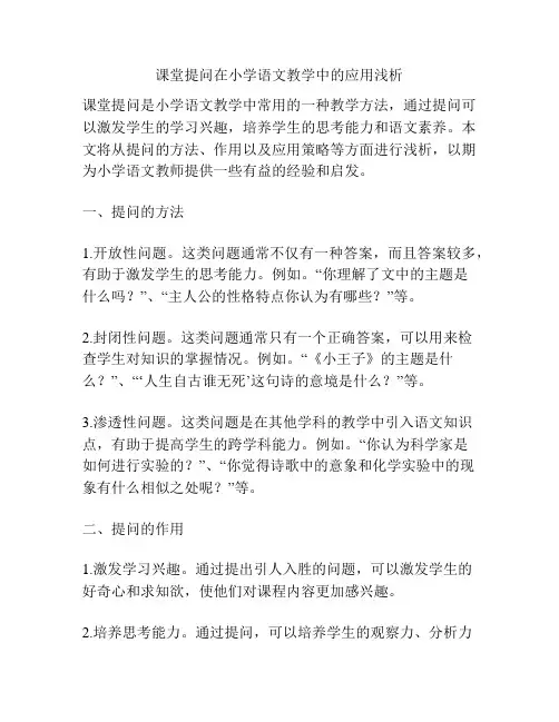 课堂提问在小学语文教学中的应用浅析