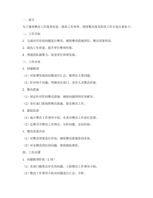 整改落实阶段工作计划方案
