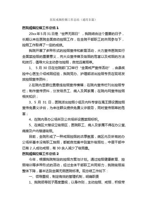 医院戒烟控烟工作总结（通用5篇）