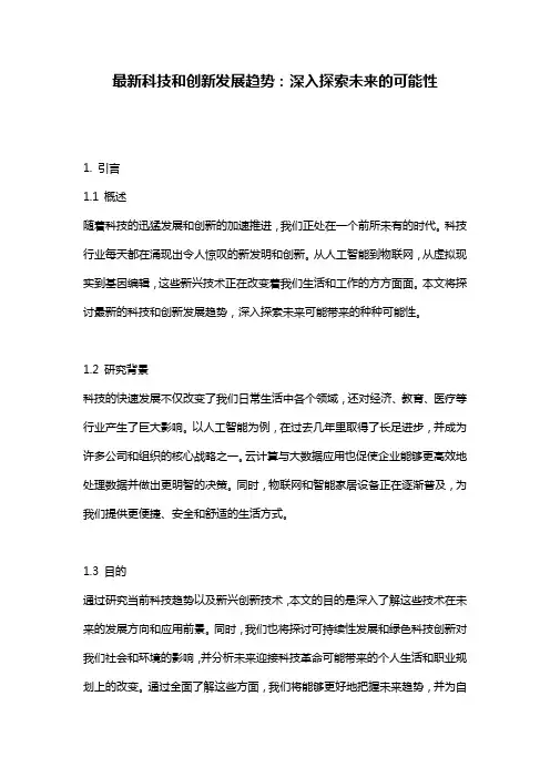 最新科技和创新发展趋势：深入探索未来的可能性