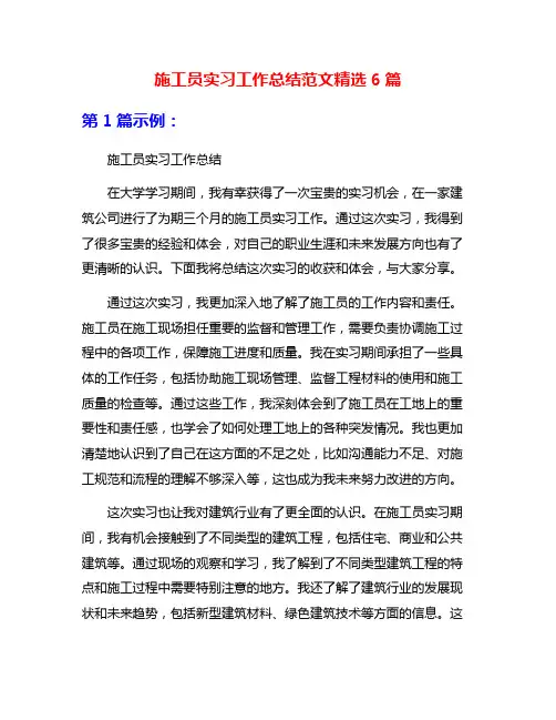 施工员实习工作总结范文精选6篇