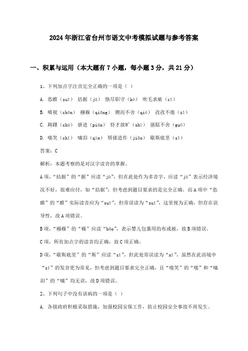 浙江省台州市语文中考2024年模拟试题与参考答案