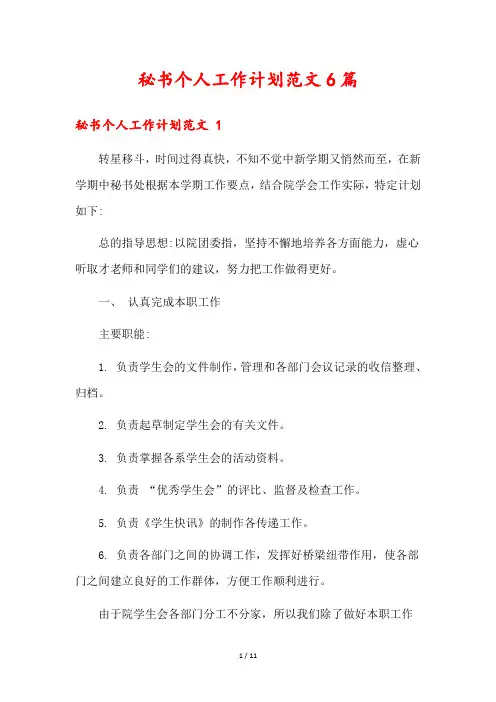 秘书个人工作计划范文6篇