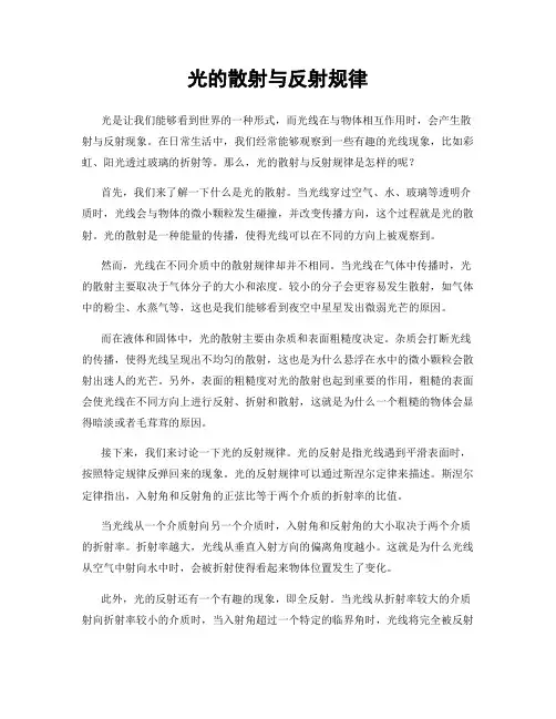 光的散射与反射规律
