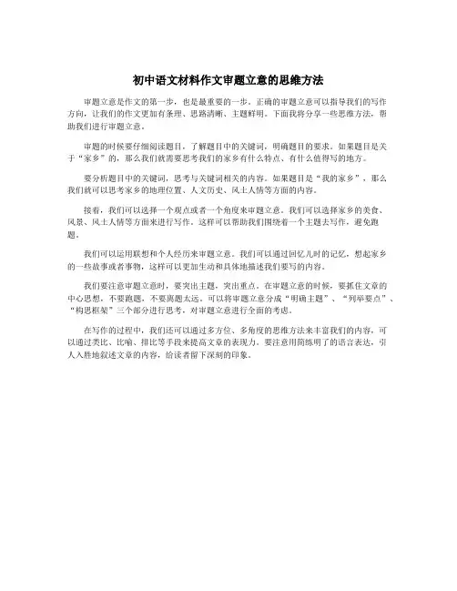 初中语文材料作文审题立意的思维方法