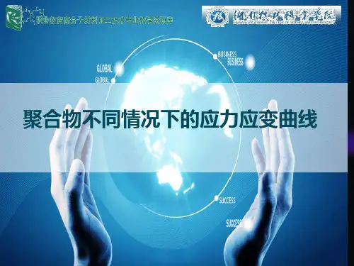塑料不同情况下的应力应变曲线