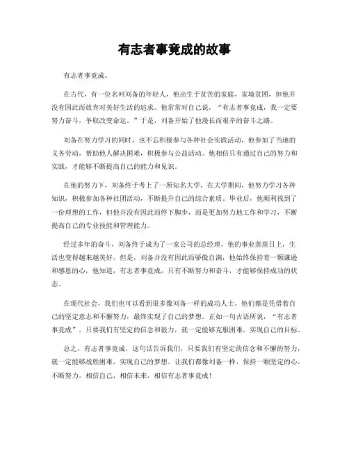 有志者事竟成的故事