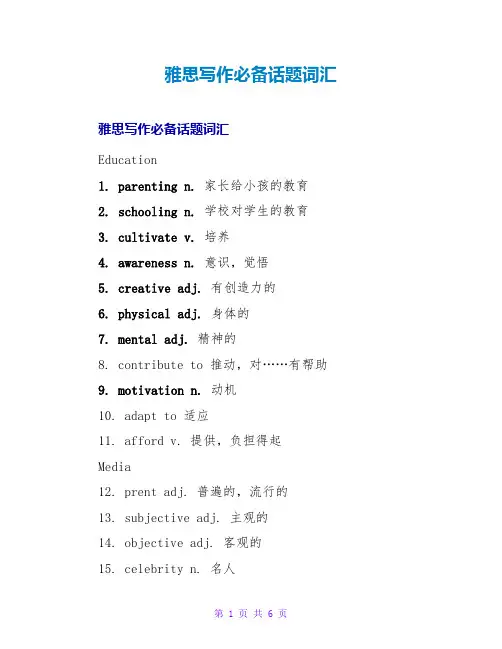 雅思写作必备话题词汇
