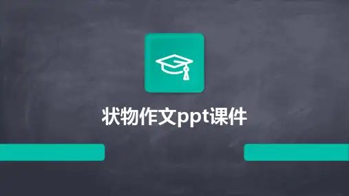 状物作文ppt课件
