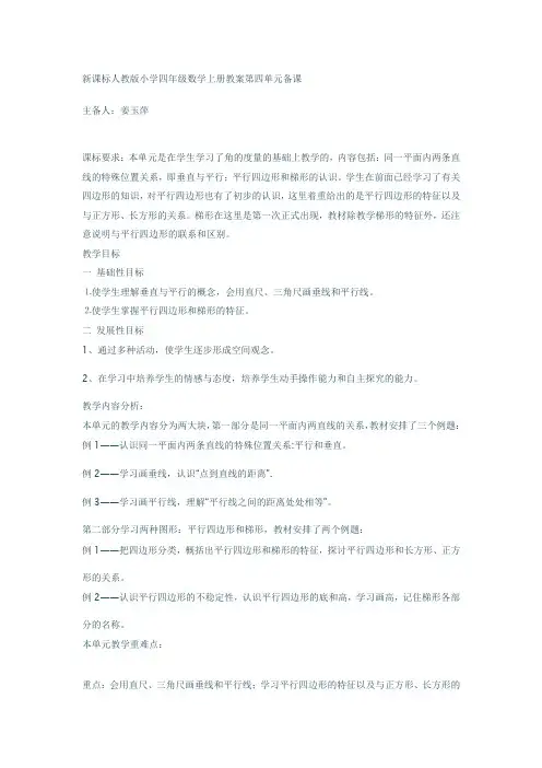 新课标人教版小学四年级数学上册教案第四单元备课