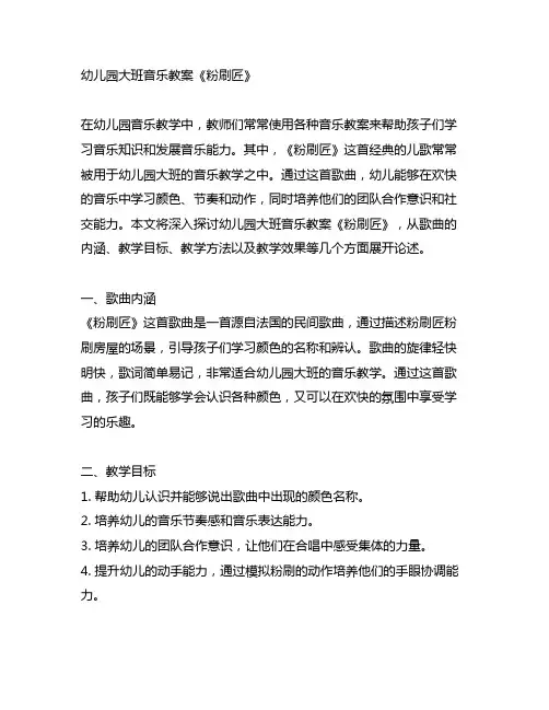 幼儿园大班音乐教案《粉刷匠》