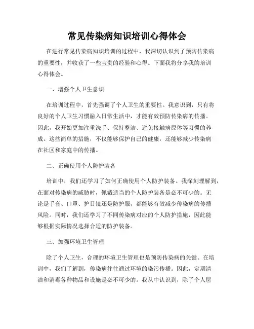 常见传染病知识培训心得体会