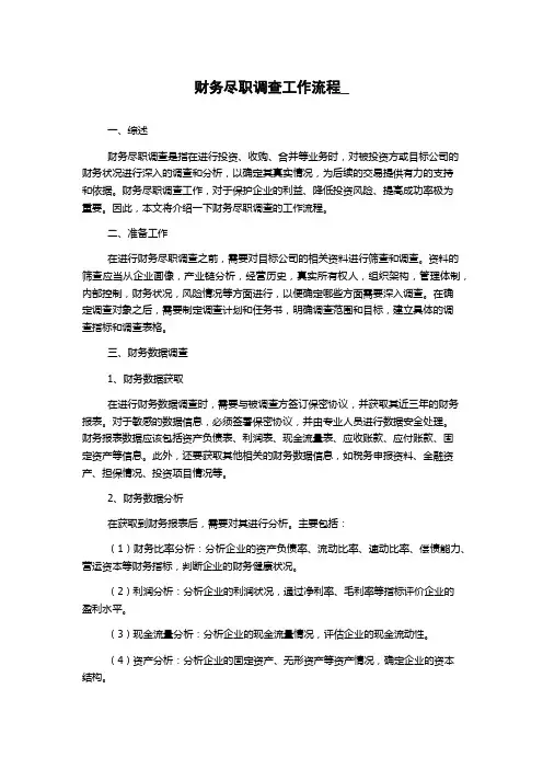 财务尽职调查工作流程_