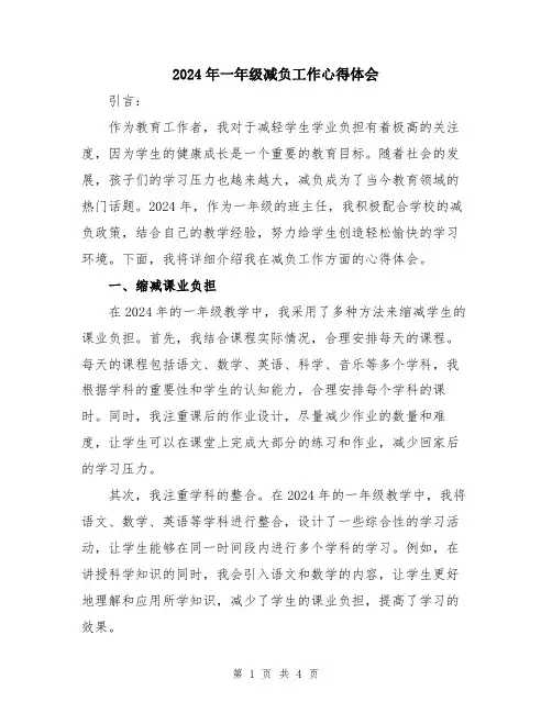 2024年一年级减负工作心得体会