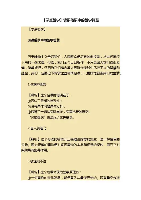 【学点哲学】谚语俗语中的哲学智慧