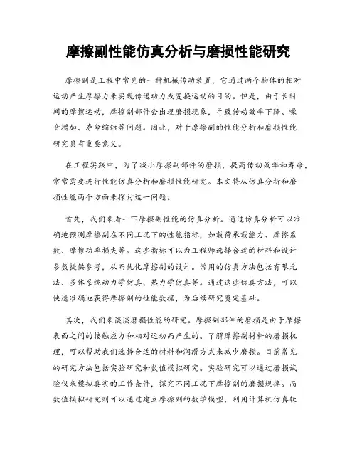 摩擦副性能仿真分析与磨损性能研究