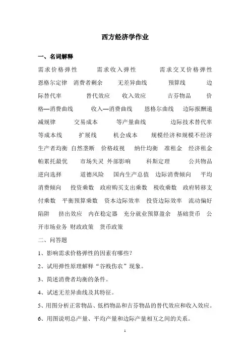 西方经济学作业