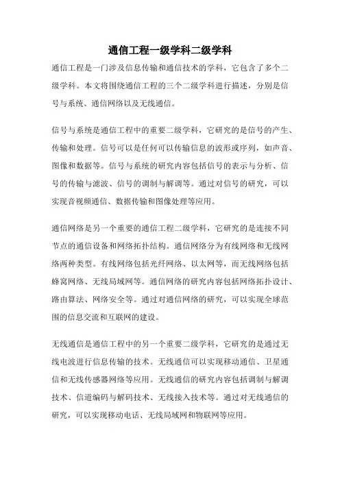 通信工程一级学科二级学科