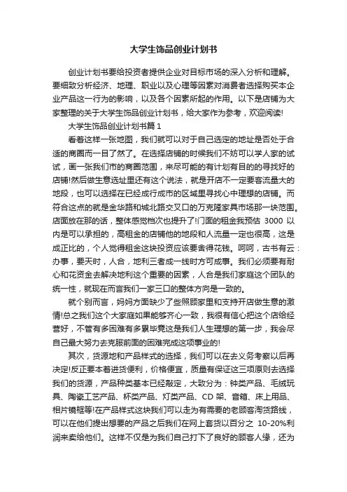 大学生饰品创业计划书