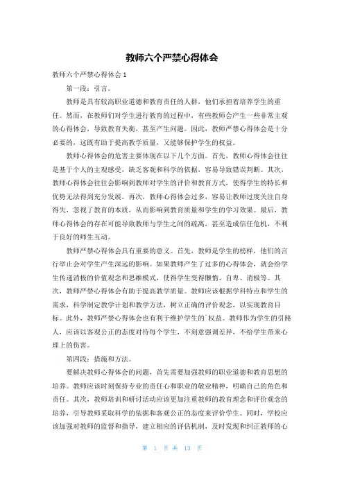 教师六个严禁心得体会