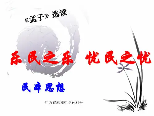 高中语文乐民之乐,忧民之忧ppt 人教课标版最新优选公开课件