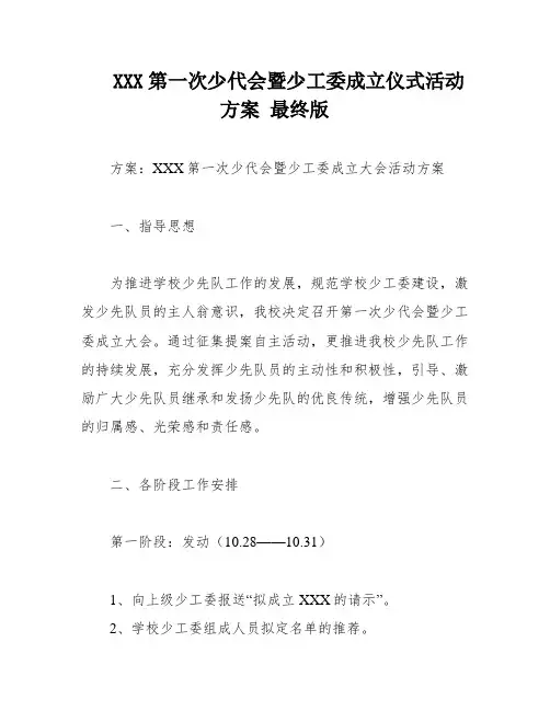 XXX第一次少代会暨少工委成立仪式活动方案 最终版