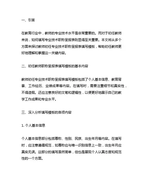 教师初任专业技术职称呈报表填写模板