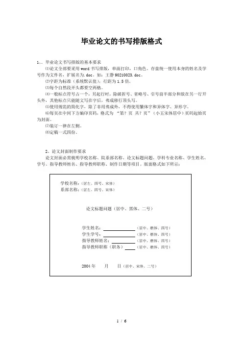 毕业论文的书写排版格式