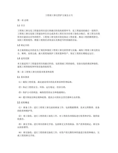 工程竣工移交管护方案怎么写