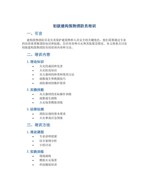 初级建构筑物消防员培训