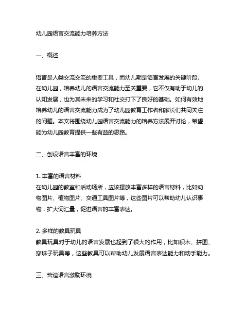 幼儿园语言交流能力培养方法 幼儿园语言