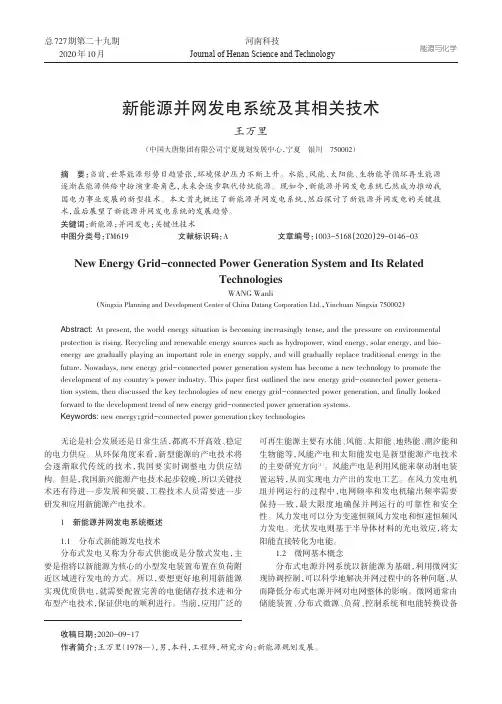 新能源并网发电系统及其相关技术