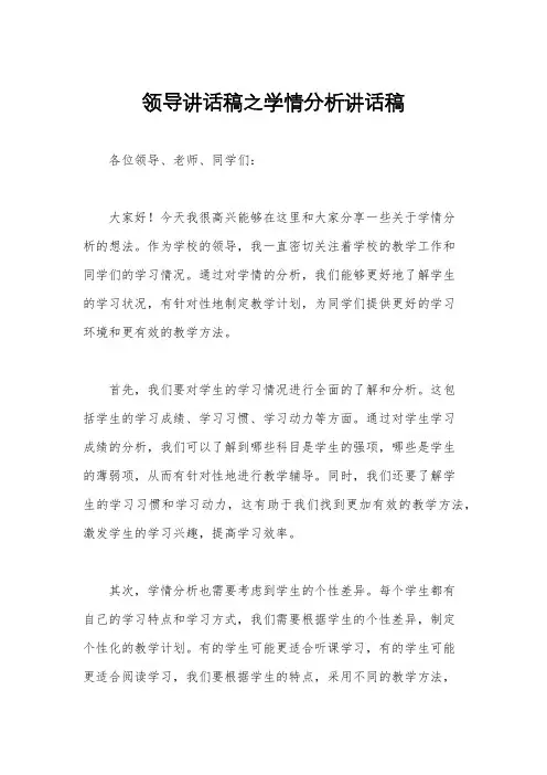 领导讲话稿之学情分析讲话稿