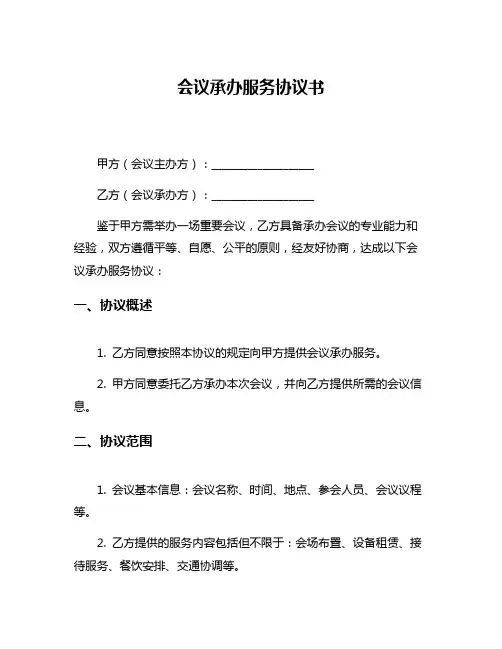 会议承办服务协议书